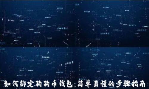 
如何绑定狗狗币钱包：简单易懂的步骤指南