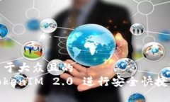 思考一个易于大众且的  如何使用TokenIM 2.0 进行安