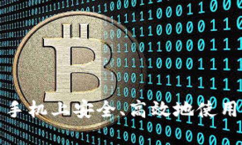 如何在安卓手机上安全、高效地使用以太坊钱包