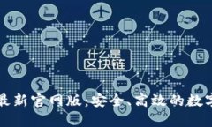 TokenIM 2.0最新官网版：安全、高效的数字资产管理
