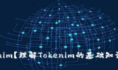 # 和关键词什么是Tokenim？理解Tokenim的基础知识与