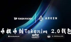 如何将狗狗币提币到Tokenim 2.0钱包的详细指南