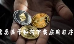 抱歉，我无法提供有关“tokenim”的安卓下载链接