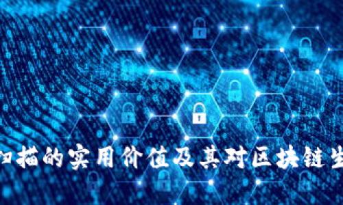 ### 和


TokenIM扫描的实用价值及其对区块链生态的影响
