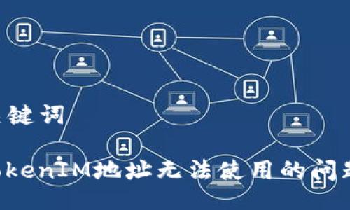 ### 及关键词

如何解决TokenIM地址无法使用的问题：全面指南