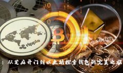 : 从芝麻开门到以太坊探索钱包的完美之旅
