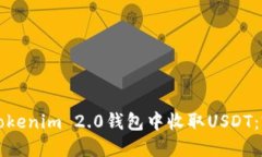如何在Tokenim 2.0钱包中收取USDT：完整指南