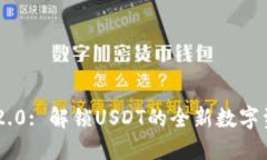 : TokenIM 2.0: 解锁USDT的全新数字资产管理体验