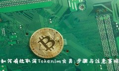 如何有效取消Tokenim交易：步骤与注意事项