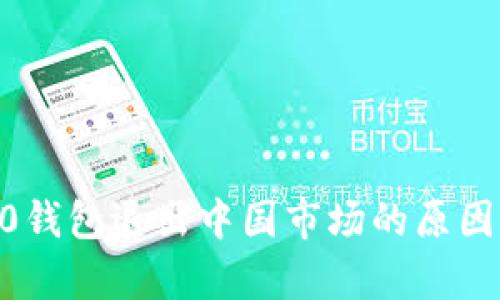 Tokenim2.0钱包退出中国市场的原因及影响分析