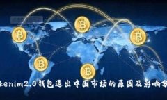 Tokenim2.0钱包退出中国市场的原因及影响分析