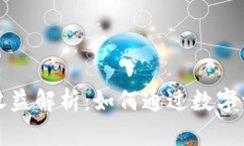 以太坊钱包收益解析：如何通过数字资产获取回报