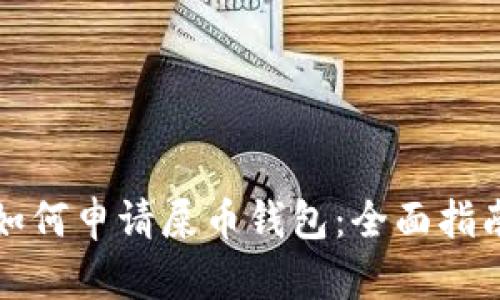 如何申请屎币钱包：全面指南