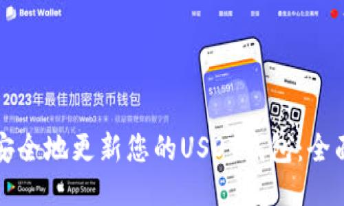 如何安全地更新您的USDT钱包：全面指南