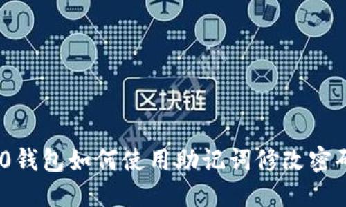 Tokenim 2.0钱包如何使用助记词修改密码的全面指南