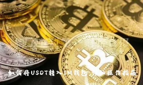 如何将USDT转入IM钱包：详细操作指南