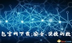 波场TRX波宝钱包官网下载：安全、便捷的数字货