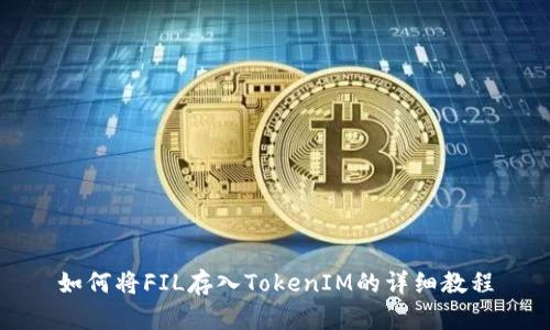 如何将FIL存入TokenIM的详细教程
