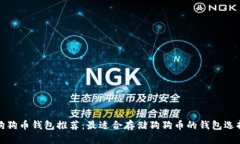 狗狗币钱包推荐：最适合存储狗狗币的钱包选择
