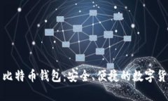 Mycelium 比特币钱包：安全、便捷的数字货币管理