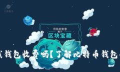比特币在线钱包收费吗？了解比特币钱包的费用