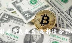 2023年比特币钱包推荐：选择适合你的最佳选项