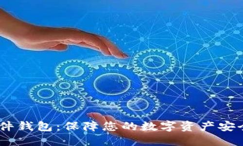 Tokenim2.0硬件钱包：保障您的数字资产安全的助记词指南