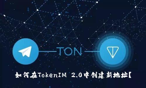 如何在TokenIM 2.0中创建新地址？