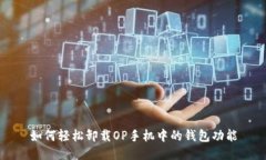 如何轻松卸载OP手机中的钱包功能