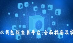 比特币从钱包到交易平台：全面指南及实用技巧