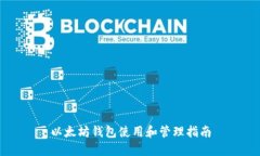以太坊钱包使用和管理指南