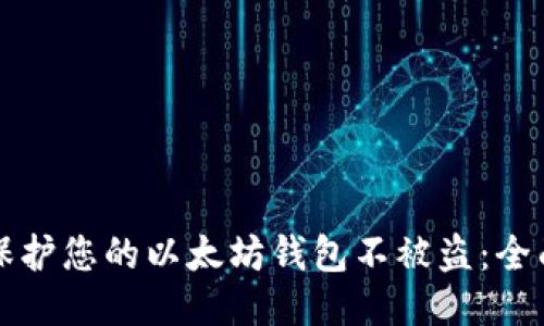 如何保护您的以太坊钱包不被盗：全面指南