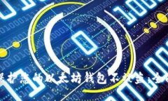 如何保护您的以太坊钱包不被盗：全面指南