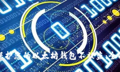 如何保护您的以太坊钱包不被盗：全面指南