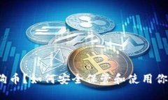 什么是狗狗币？如何安全保管和使用你的狗狗币