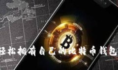 如何轻松拥有自己的比特币钱包账号？