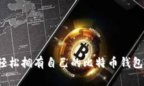 如何轻松拥有自己的比特币钱包账号？
