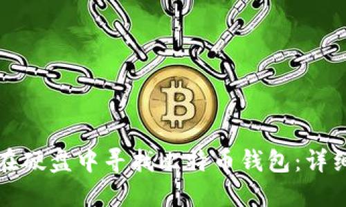 如何在硬盘中寻找比特币钱包：详细指南