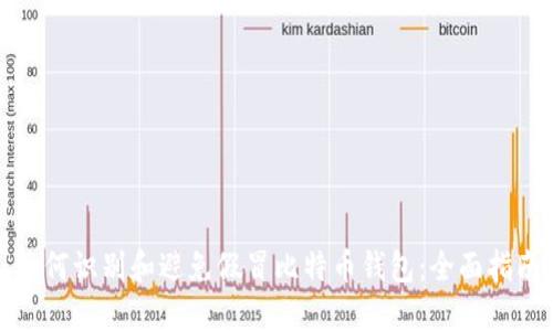 如何识别和避免假冒比特币钱包：全面指南