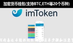 如何将泰达币转移到热钱包：简单步骤和注意事
