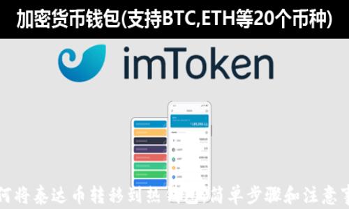 
如何将泰达币转移到热钱包：简单步骤和注意事项