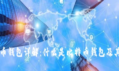 比特币钱包详解：什么是比特币钱包及其功能