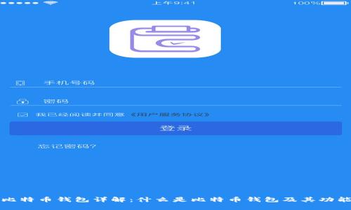 比特币钱包详解：什么是比特币钱包及其功能