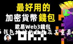 比特币钱包地址的位数及其重要性解析
