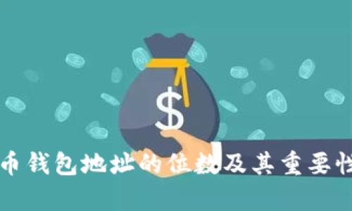 比特币钱包地址的位数及其重要性解析