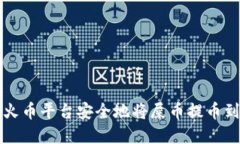 如何在火币平台安全地将屎币提币到钱包中