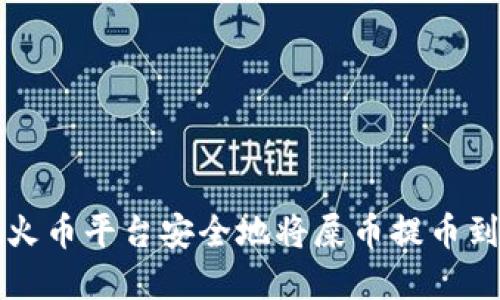 如何在火币平台安全地将屎币提币到钱包中