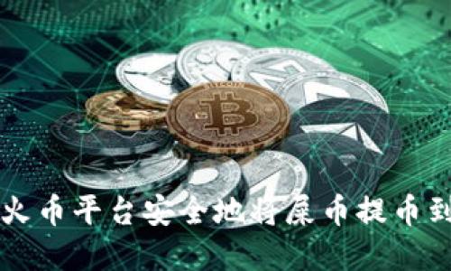 如何在火币平台安全地将屎币提币到钱包中