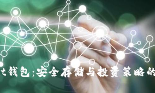 比特币Put钱包：安全存储与投资策略的完美结合