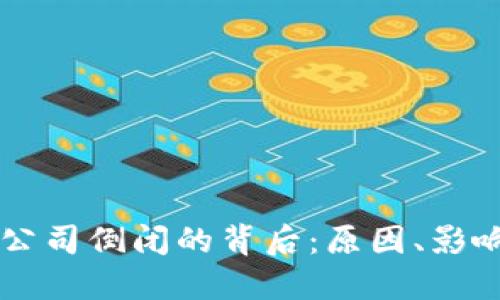 比特币钱包公司倒闭的背后：原因、影响与未来展望